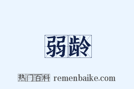 弱龄是什么意思的图片